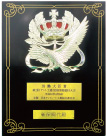 第2回テント工連全国技能競技大会、労働大臣賞受賞